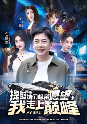 提取她们相亲愿望，我走上巅峰（68集）全剧短剧看到大结局