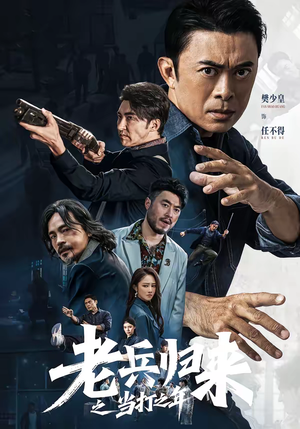 老兵归来之当打之年（71集）一口气享受短剧大结局的快感