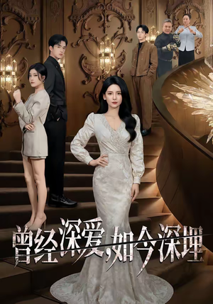 曾经深爱，如今深埋（75集）好看上头的短剧又来了