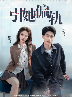 引她偏轨（70集）抢先看热门短剧