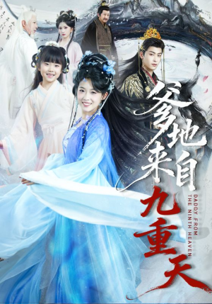 爹地来自九重天（80集）最新热播短剧抢先看