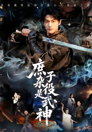 庶子杂役是武神（60集）穿越题材短剧免费看