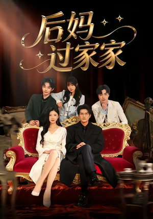 后妈过家家（88集）一口气看到热门短剧全集