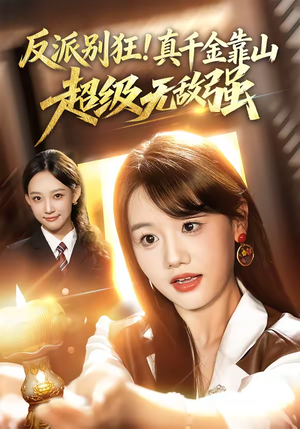 反派别狂！真千金靠山超级无敌强（72集）全集免费在线观看短剧无广告