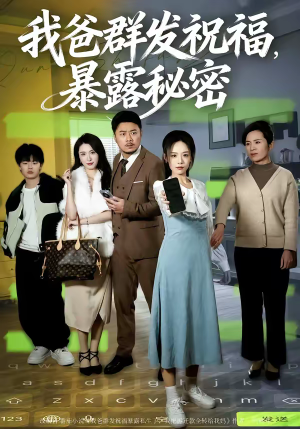我爸群发祝福，暴露秘密（60集）真的太好看了短剧推荐