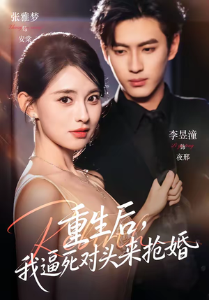 重生后，我逼死对头来抢婚（80集）免费短剧看全集