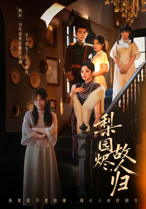 梨园烬，故人归（63集）在线观看短剧完整版