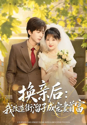 换亲后：我改造街溜子成宠妻首富（80集）在线观影短剧全集免费看