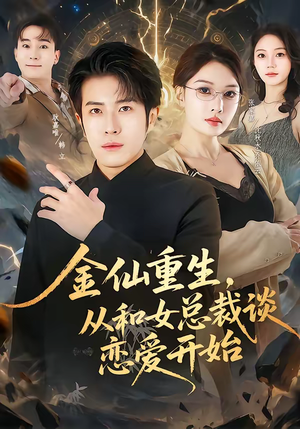 金仙重生，从和女总裁谈恋爱开始（81集）零成本看完的短剧集合