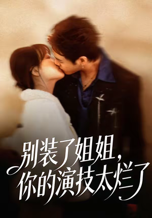 别装了姐姐，你的演技太烂了（66集）在哪个app能看短剧