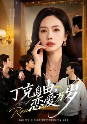 丁克自由，恋爱万岁（80集）短剧经典全集任你选