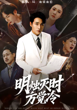 明烛灭时方觉冷（62集）短剧排行榜前十名