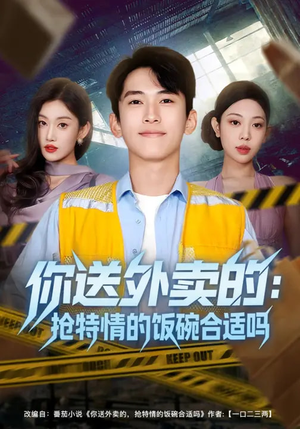 你送外卖的：抢特情的饭碗合适吗（64集）一口气看完全集的短剧推荐