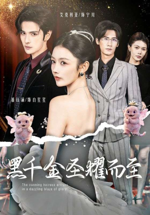 黑千金圣耀而至（75集）最热门短剧来了