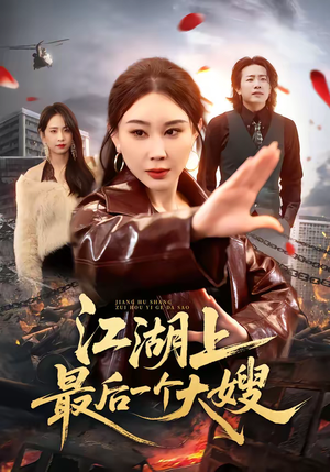 江湖上最后一个大嫂（32集）一口气看到热门短剧大结局