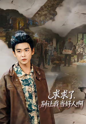 求求了，别让我当好人啊（81集）短剧全集热力排行榜之一