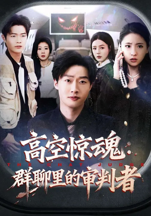 高空惊魂：群聊里的审判者（70集）短剧完整版免费