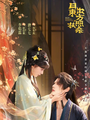 日出东方照扶桑（82集）最火的网络小短剧