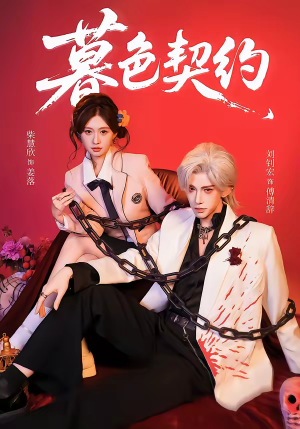 暮色契约（69集）好看的短剧推荐