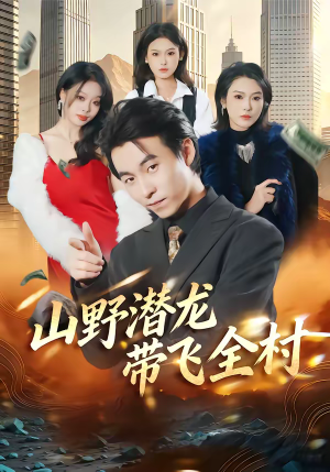 山野潜龙带飞全村（70集）短剧太好看了女主霸气