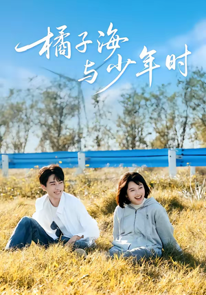 橘子海与少年时（56集）无广告畅享短剧视觉盛宴