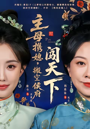 主母携媳，搬空侯府闯天下（70集）火爆短剧来袭好看又上头的短