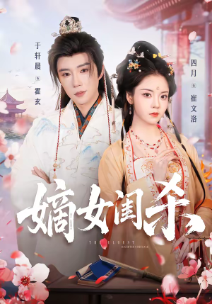 嫡女闺杀（67集）零成本看完的短剧集合