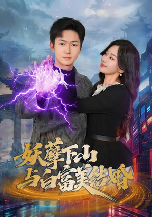 妖孽下山与白富美结婚（83集）每天更新最火的短剧