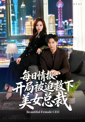 每日情报：开局被迫救下美女总裁（80集）短剧抢先看精彩无限量