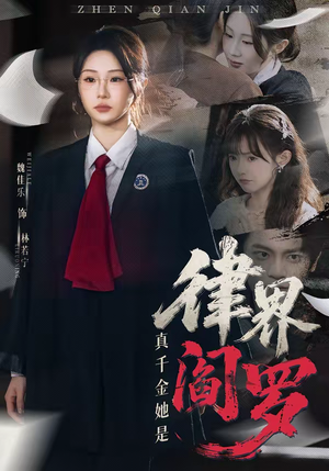 真千金她是律界阎罗（60集）在线观看短剧完整版