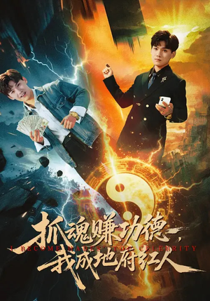 抓魂赚功德，我成地府红人（59集）经典短剧重温旧梦