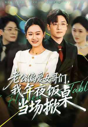 老公偏爱女哥们，我年夜饭当场掀桌（71集）免费观看最新热门短剧