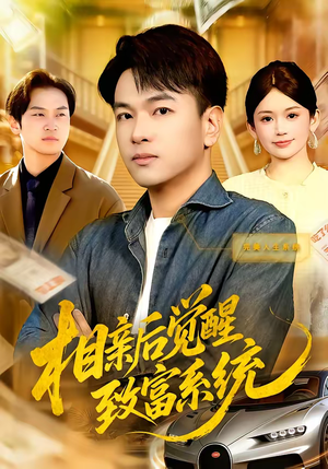 相亲后觉醒致富系统（99集）真的太精彩了短剧分享社区