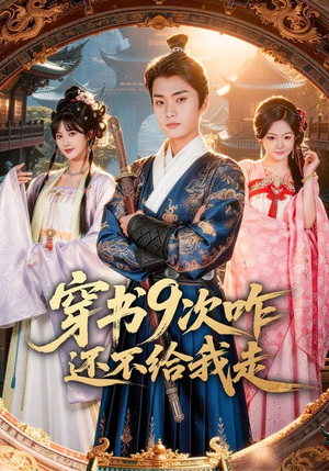穿书9次咋还不给我走（71集）短剧已完结一口气看完真爽