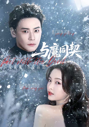 与魔同契（65集）农村短剧分享农村生活