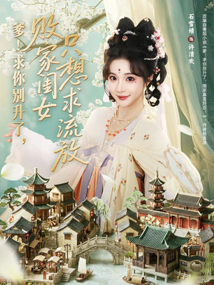 爹！求你别升了，败家闺女只想求流放（68集）超好看短剧推荐