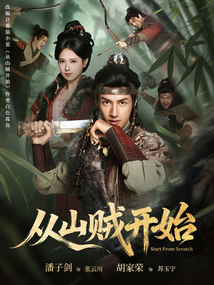 从山贼开始（70集）我是土狗我爱看推荐