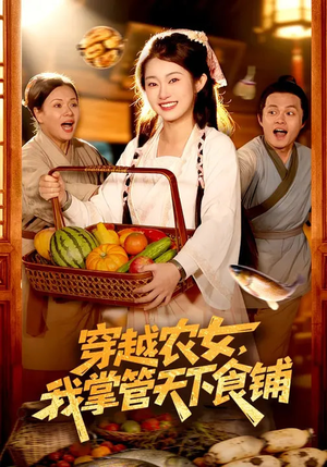 穿越农女，我掌管天下食铺（91集）红果短剧免费看全剧