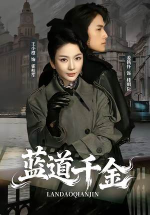 蓝道千金（85集）火爆短剧精彩分享