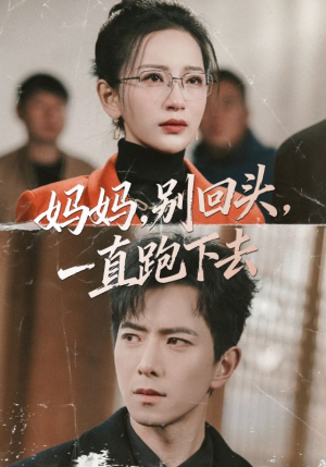 妈妈，别回头，一直跑下去（68集）红果短剧免费看全集