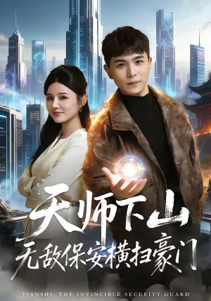 天师下山无敌保安横扫豪门（77集）好看又上头的热播短剧推荐