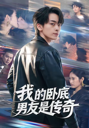 我的卧底男友是传奇（80集）精彩短剧抢先看全集
