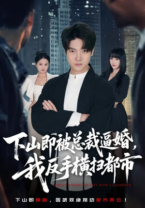 下山即被总裁逼婚，我反手横扫都市（80集）短剧全集无删完整版
