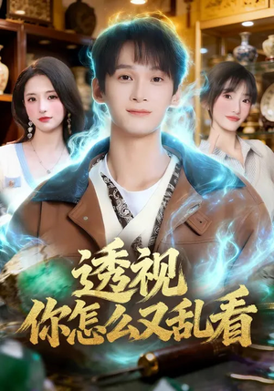 透视你怎么又乱看（80集）精彩短剧在线观看