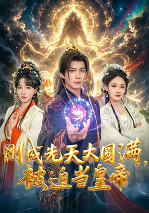 刚成先天大圆满，被迫当皇帝（81集）忍不住一口气看完短剧