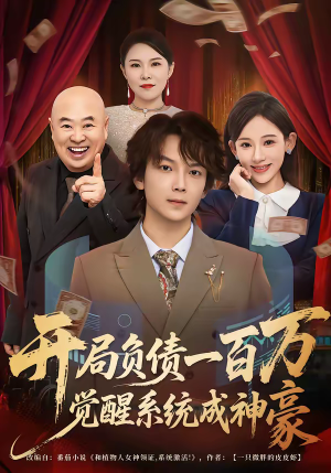 开局负债一百万，觉醒系统成神豪（60集）火爆短剧精彩片段