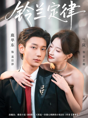 铃兰定律（79集）短剧演员排行榜