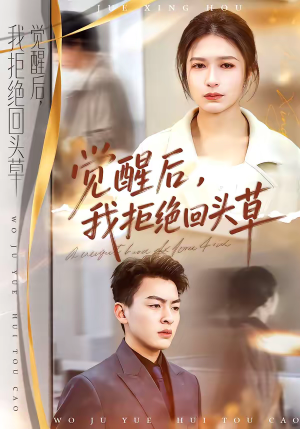 觉醒后，我拒绝回头草（33集）热门短剧全集观看