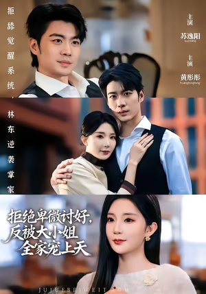 拒绝卑微讨好，反被大小姐全家宠上天（90集）超好看短剧追不停