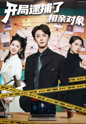 开局逮捕了相亲对象（80集）一口气看到短剧大结局